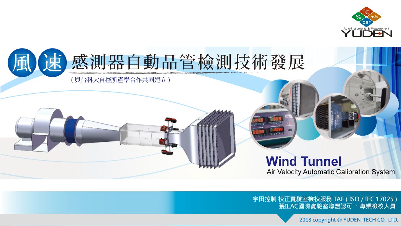 YUDEN-TECH Technology │ Air Velocity Automation QC Technology Development